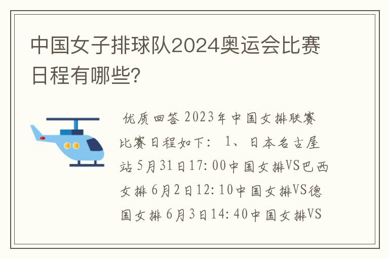 中国女子排球队2024奥运会比赛日程有哪些?