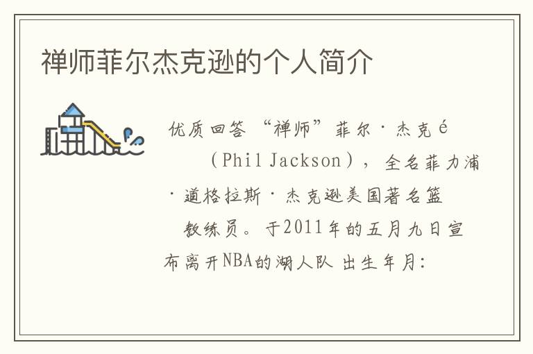 禅师菲尔杰克逊的个人简介