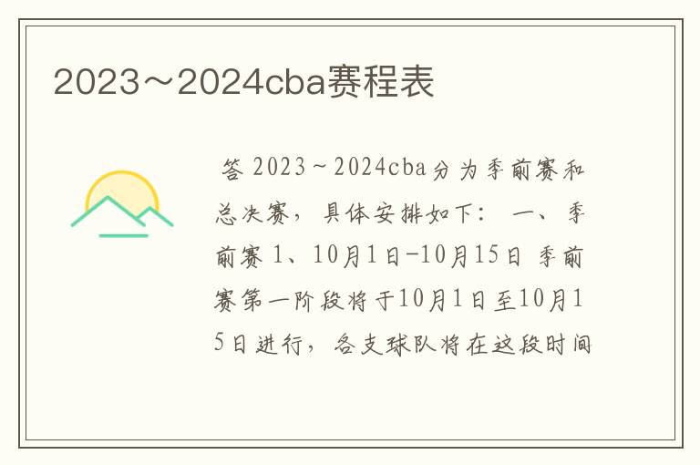 2023~2024cba赛程表