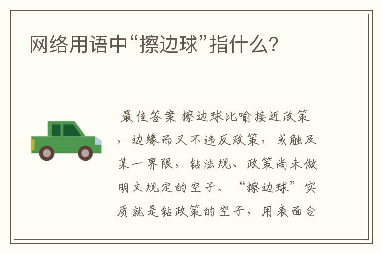 网络用语中“擦边球”指什么?