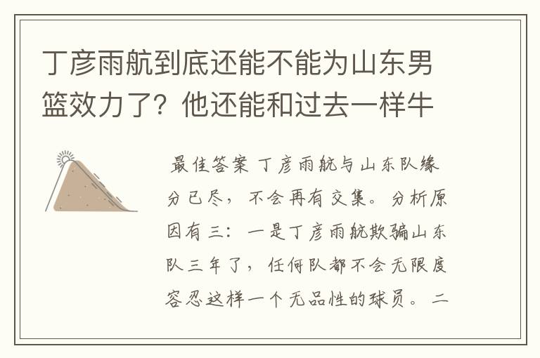 丁彦雨航到底还能不能为山东男篮效力了?他还能和过去一样牛吗?