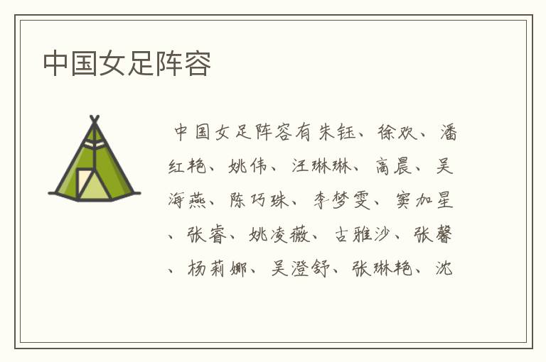 中国女足阵容