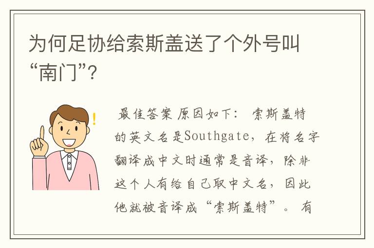 为何足协给索斯盖送了个外号叫“南门”?