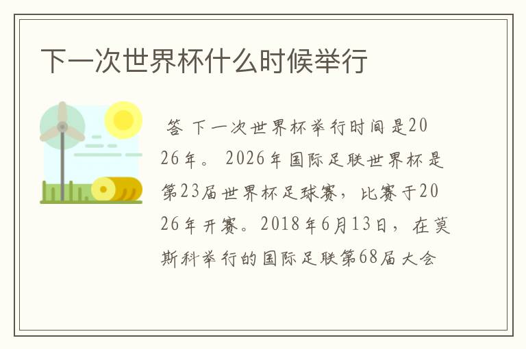 下一次世界杯什么时候举行