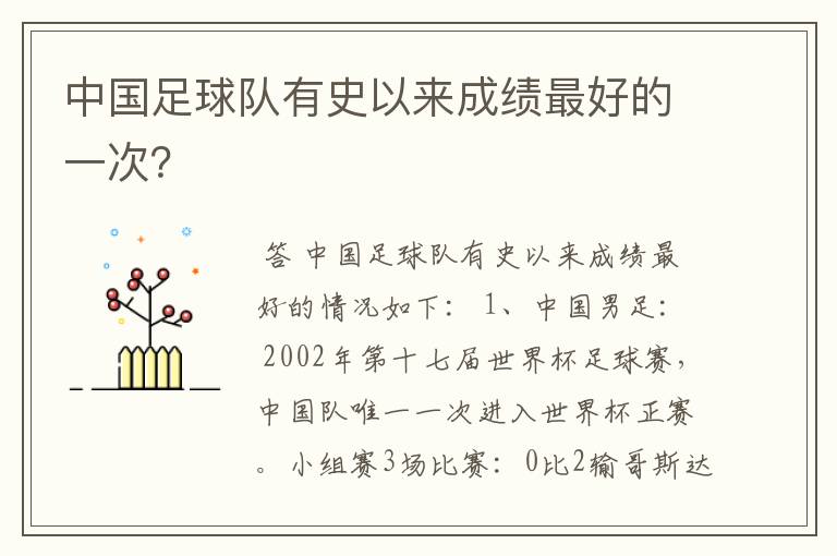 中国足球队有史以来成绩最好的一次?