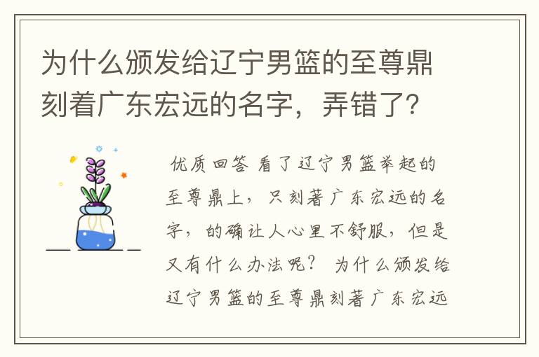 为什么颁发给辽宁男篮的至尊鼎刻着广东宏远的名字,弄错了?