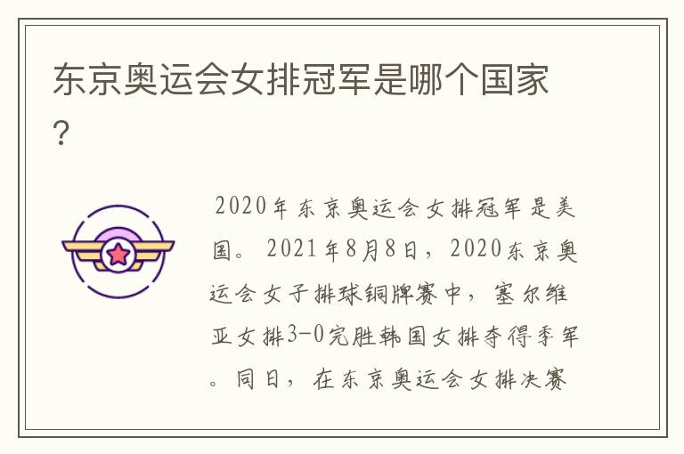 东京奥运会女排冠军是哪个国家?