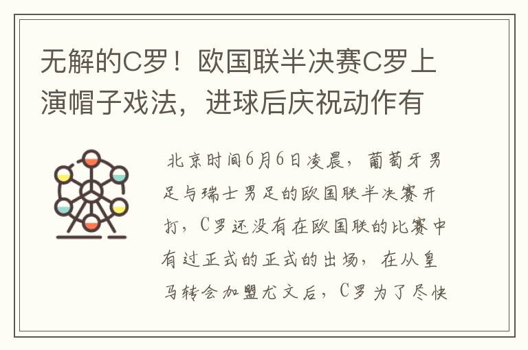 无解的C罗!欧国联半决赛C罗上演帽子戏法,进球后庆祝动作有深意