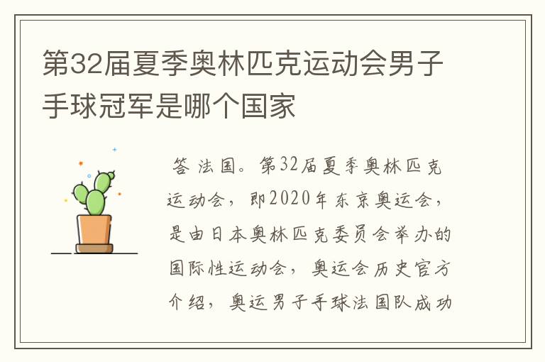 第32届夏季奥林匹克运动会男子手球冠军是哪个国家