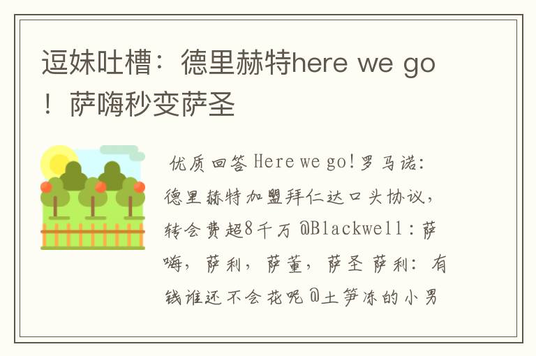 逗妹吐槽:德里赫特here we go!萨嗨秒变萨圣