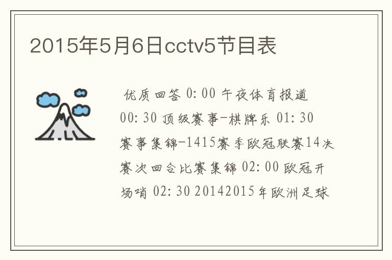 2015年5月6日cctv5节目表