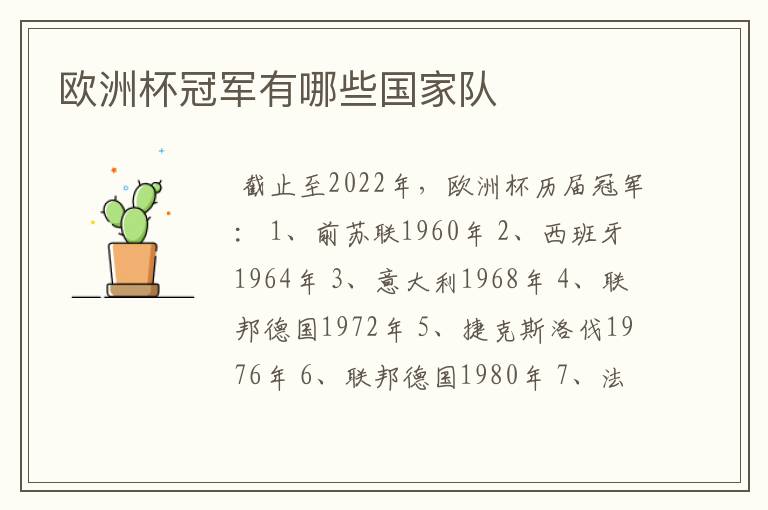 欧洲杯冠军有哪些国家队