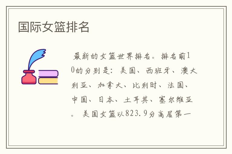 国际女篮排名