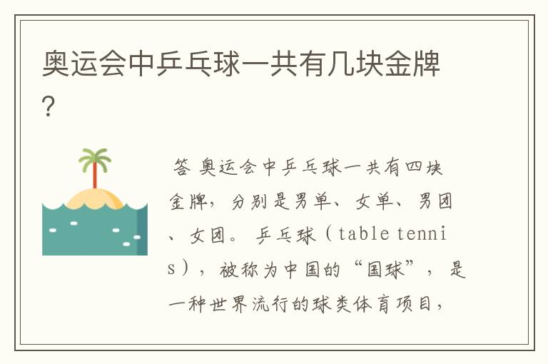 奥运会中乒乓球一共有几块金牌?