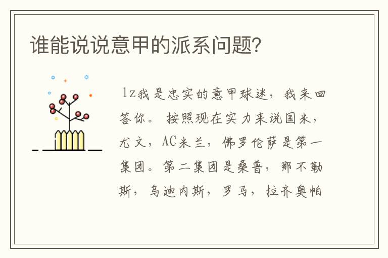 谁能说说意甲的派系问题?