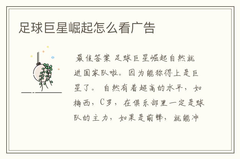 足球巨星崛起怎么看广告