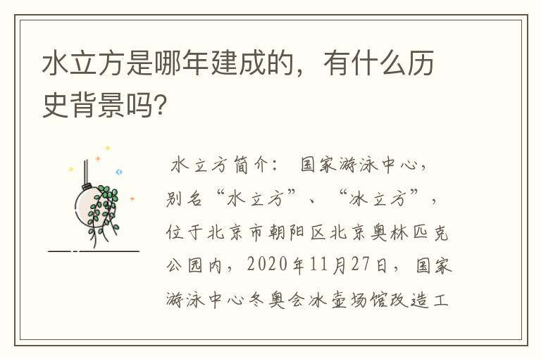 水立方是哪年建成的,有什么历史背景吗?