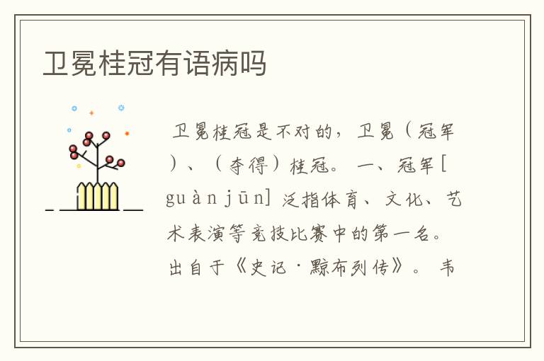 卫冕桂冠有语病吗
