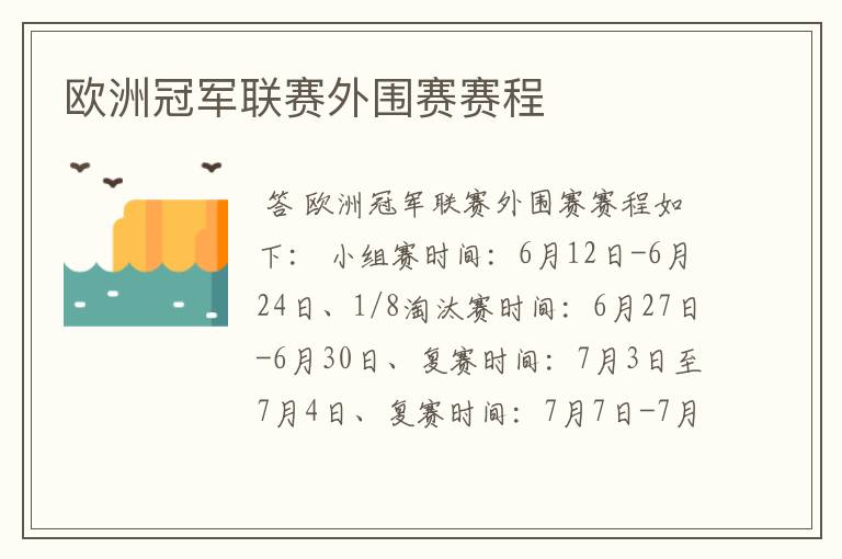 欧洲冠军联赛外围赛赛程
