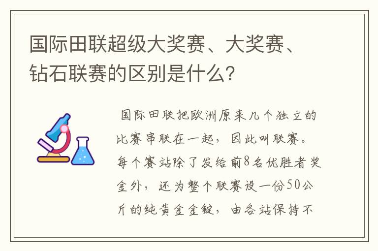 国际田联超级大奖赛、大奖赛、钻石联赛的区别是什么?