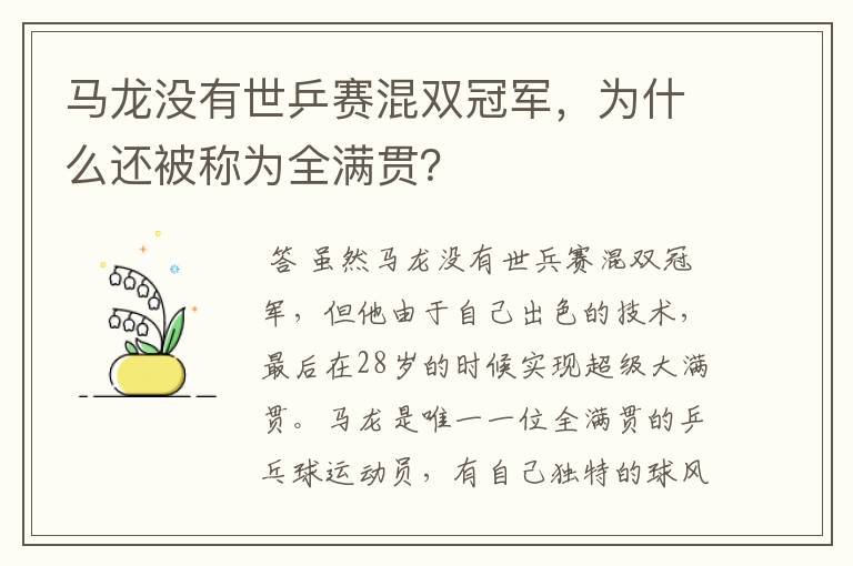 马龙没有世乒赛混双冠军,为什么还被称为全满贯?