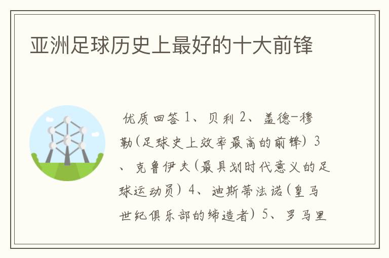 亚洲足球历史上最好的十大前锋