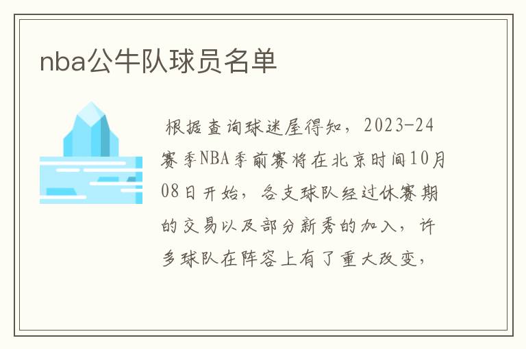 nba公牛队球员名单