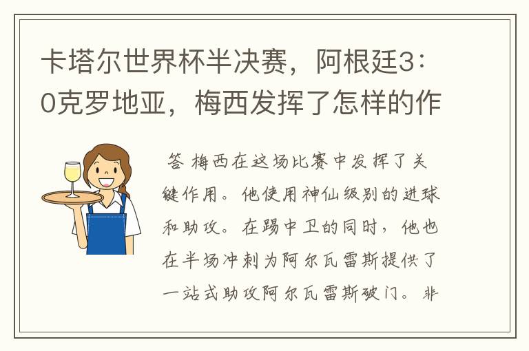 卡塔尔世界杯半决赛，阿根廷3：0克罗地亚，梅西发挥了怎样的作用？