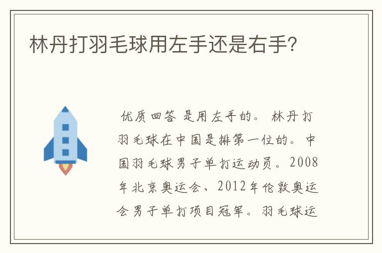 林丹打羽毛球用左手还是右手?