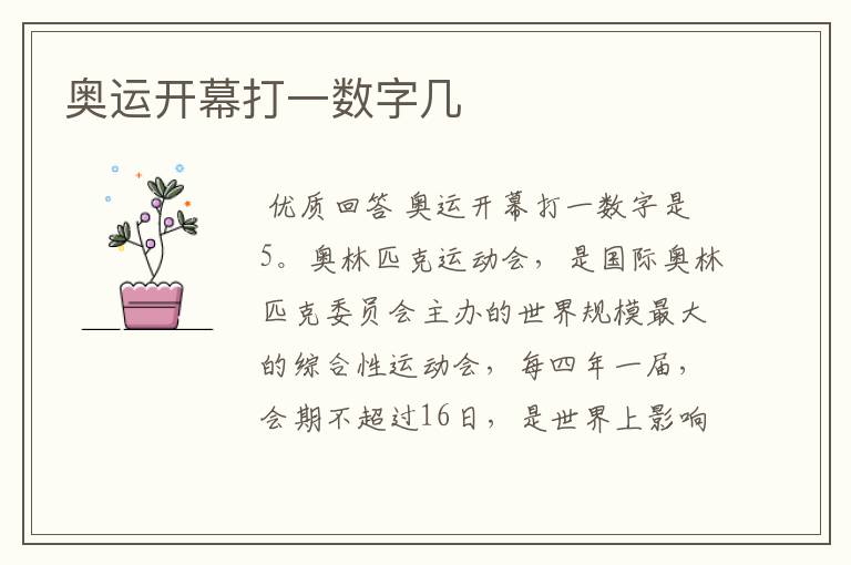 奥运开幕打一数字几