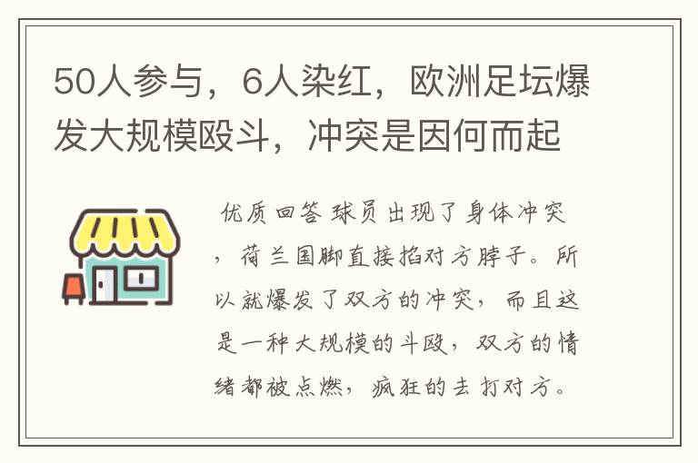 50人参与,6人染红,欧洲足坛爆发大规模殴斗,冲突是因何而起的?