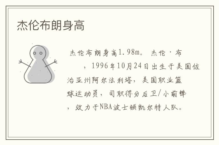 杰伦布朗身高