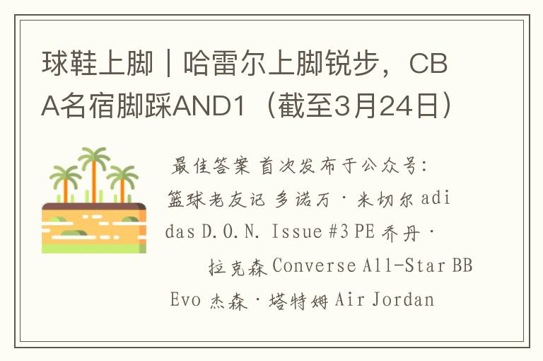 球鞋上脚|哈雷尔上脚锐步,CBA名宿脚踩AND1(截至3月24日)