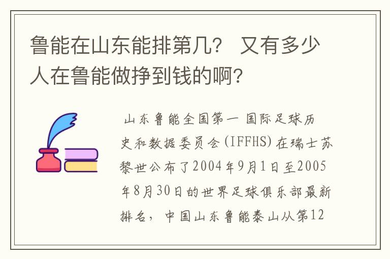 鲁能在山东能排第几? 又有多少人在鲁能做挣到钱的啊?