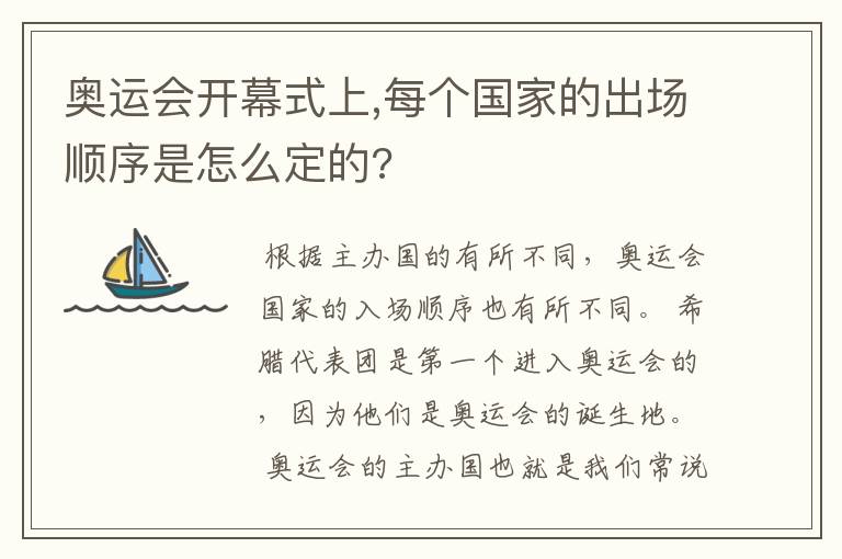 奥运会开幕式上,每个国家的出场顺序是怎么定的?