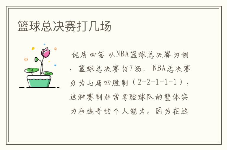 篮球总决赛打几场
