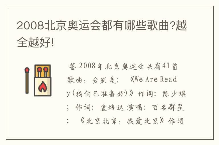 2008北京奥运会都有哪些歌曲?越全越好!