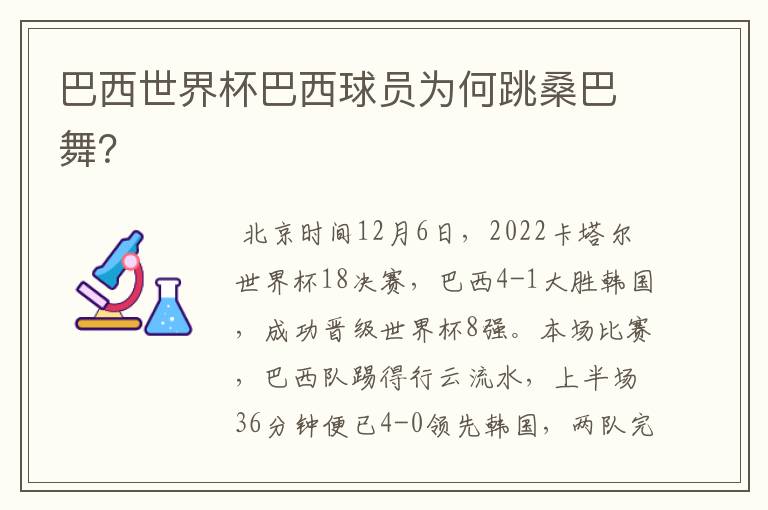 巴西世界杯巴西球员为何跳桑巴舞?
