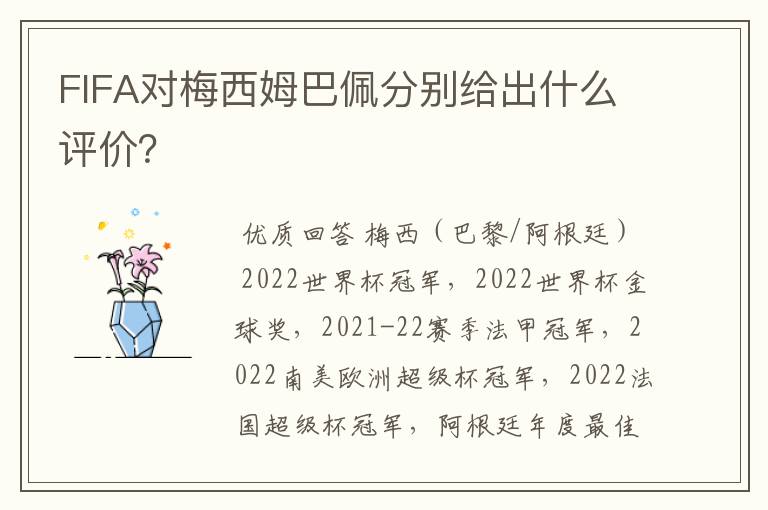 FIFA对梅西姆巴佩分别给出什么评价?
