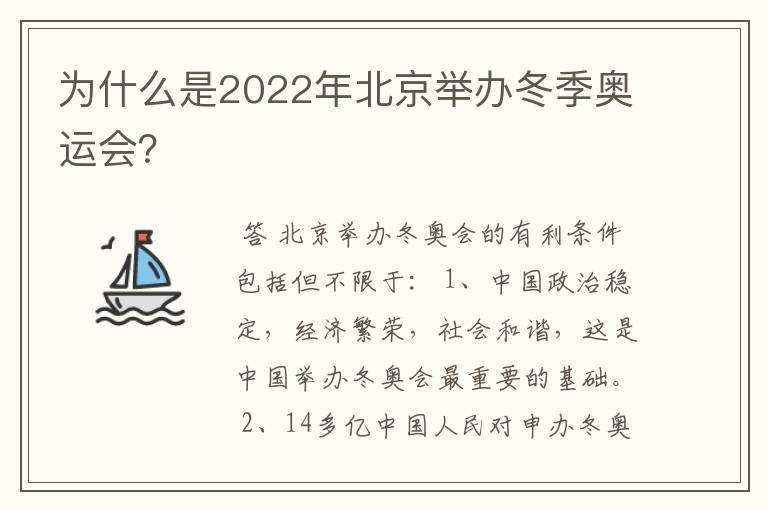 为什么是2022年北京举办冬季奥运会?