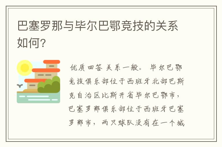 巴塞罗那与毕尔巴鄂竞技的关系如何?
