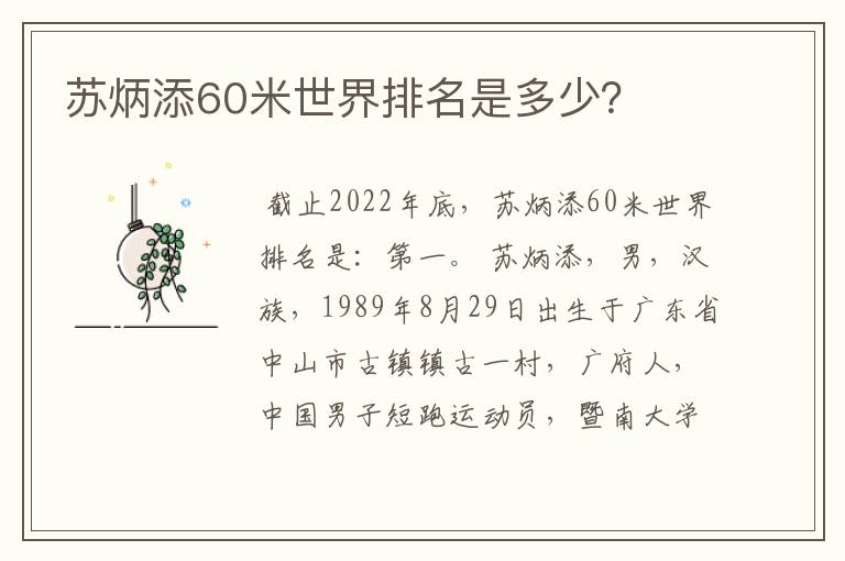 苏炳添60米世界排名是多少?