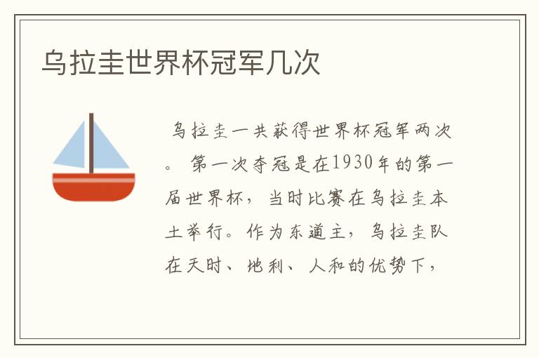 乌拉圭世界杯冠军几次