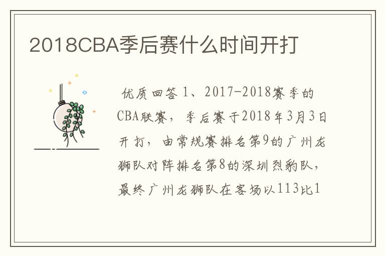 2018CBA季后赛什么时间开打