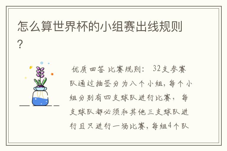 怎么算世界杯的小组赛出线规则?