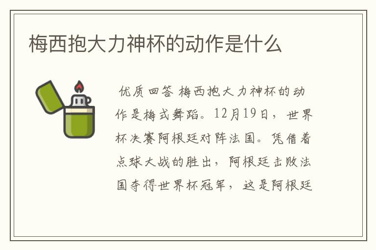梅西抱大力神杯的动作是什么
