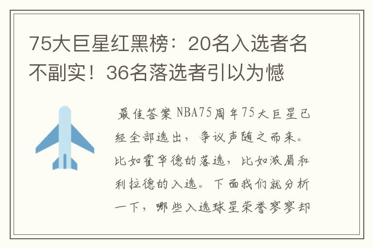 75大巨星红黑榜:20名入选者名不副实!36名落选者引以为憾