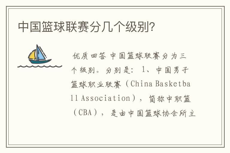 中国篮球联赛分几个级别?