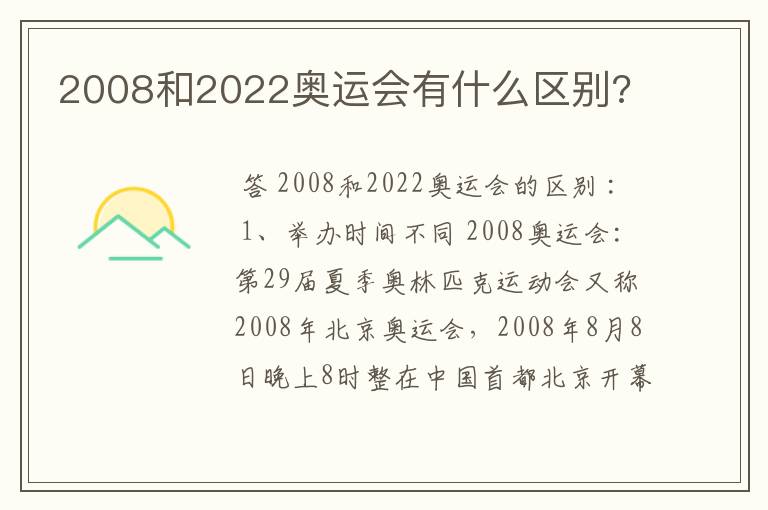 2008和2022奥运会有什么区别?