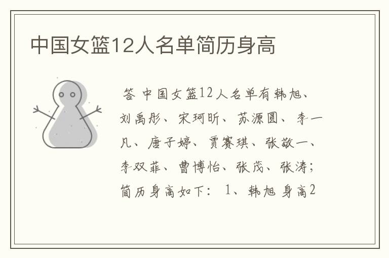 中国女篮12人名单简历身高